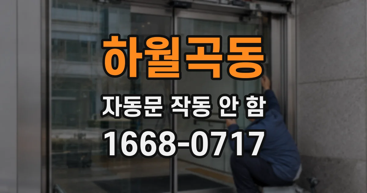하월곡동 자동문 작동 안 함