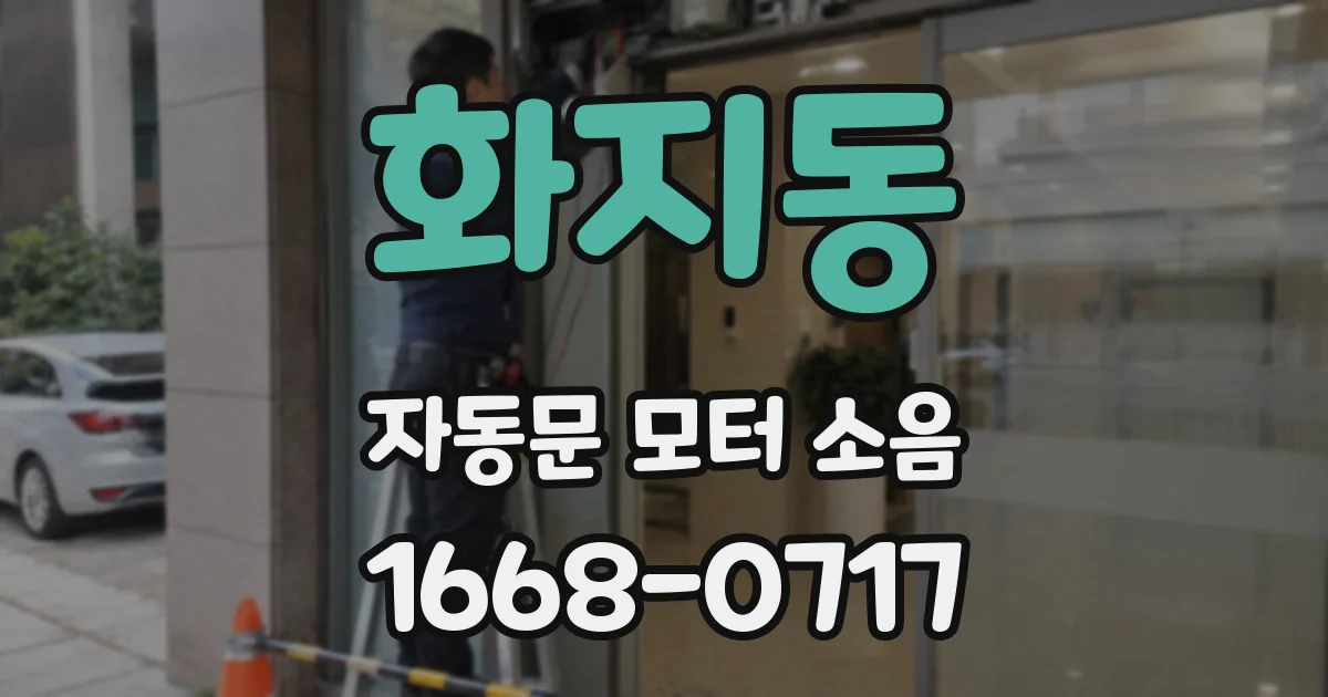 화지동 자동문 모터 소음