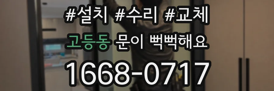 고등동 문이 뻑뻑해요