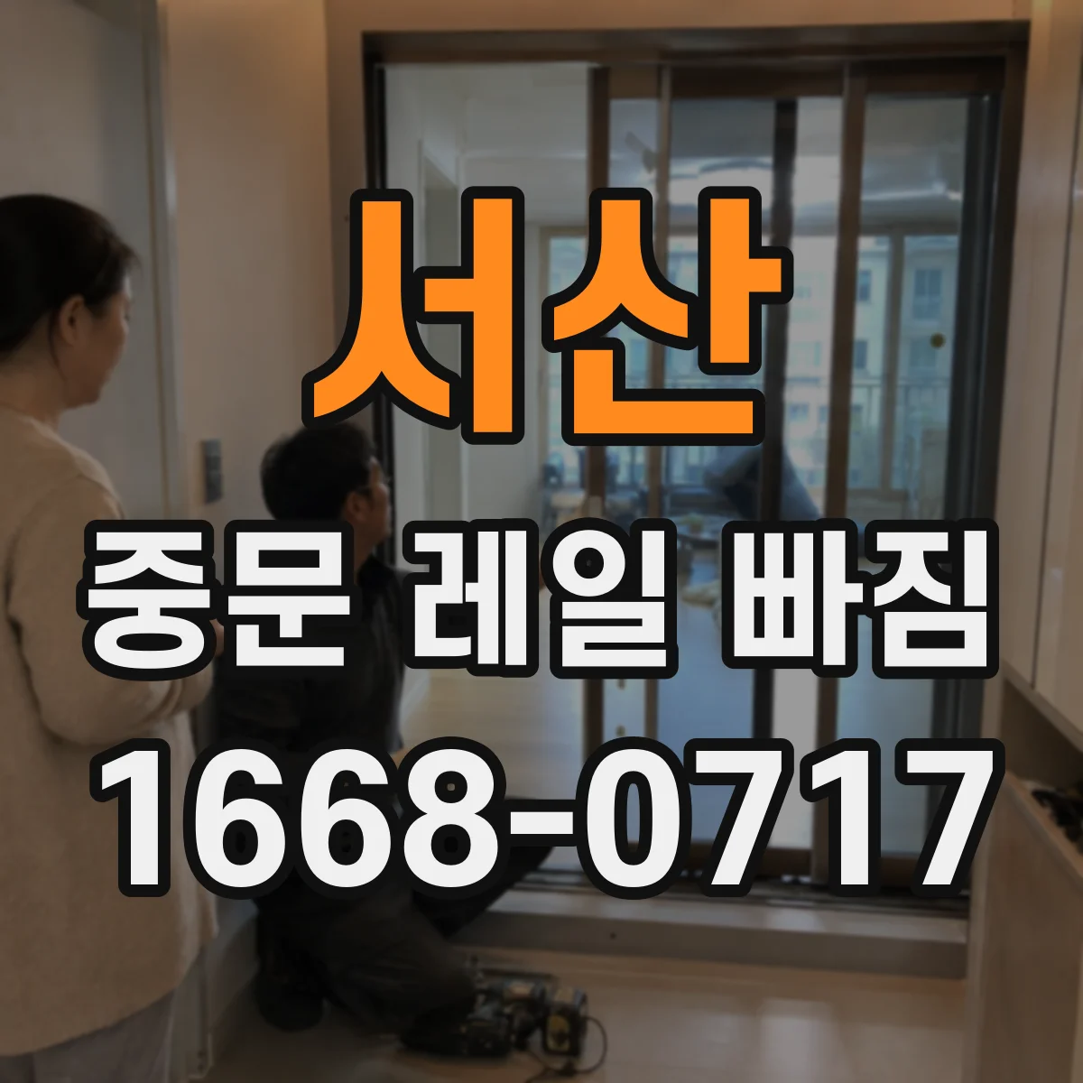 서산 중문 레일 빠짐 발생 시 확인할 항목 5가지