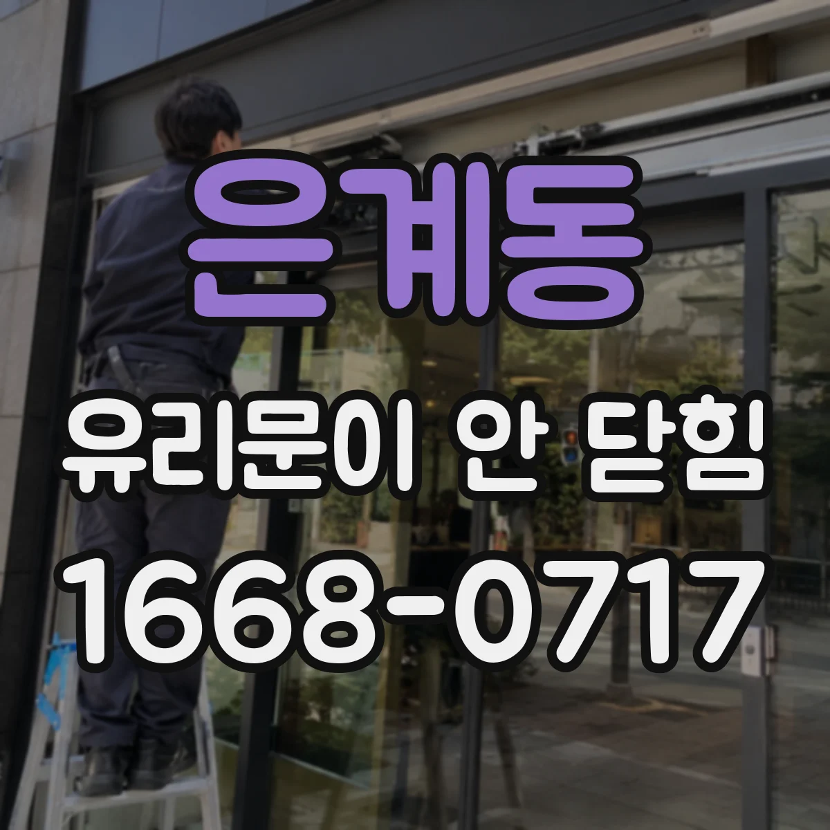은계동 유리문이 안 닫힘