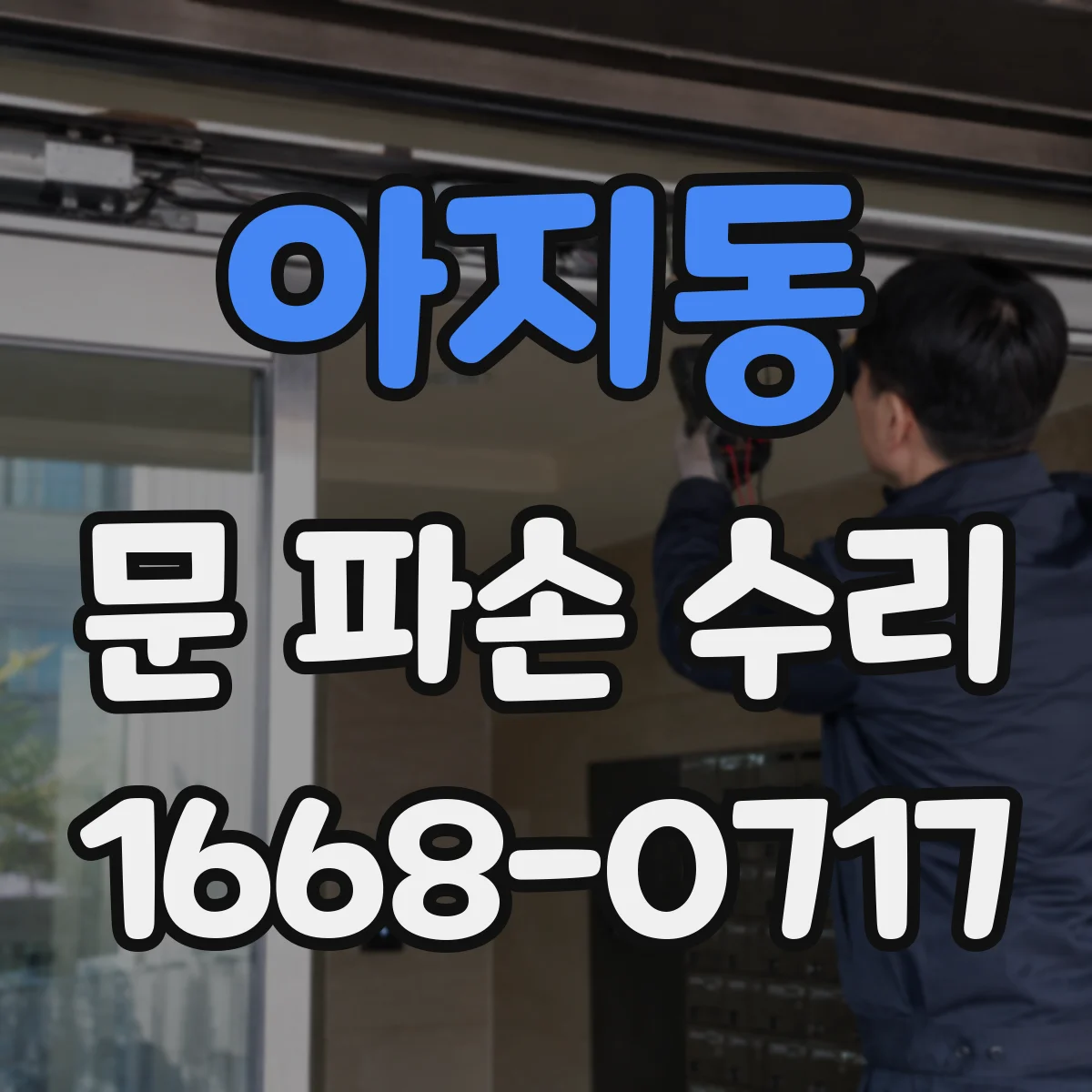 아지동 문 파손 수리