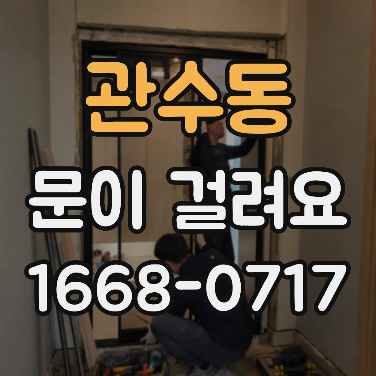 관수동 문이 걸려요 엘리베이터 문이 걸릴 때 올리는 동작이 도움이 되는 이유