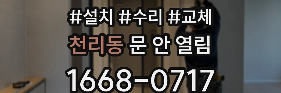 천리동 문 안 열림
