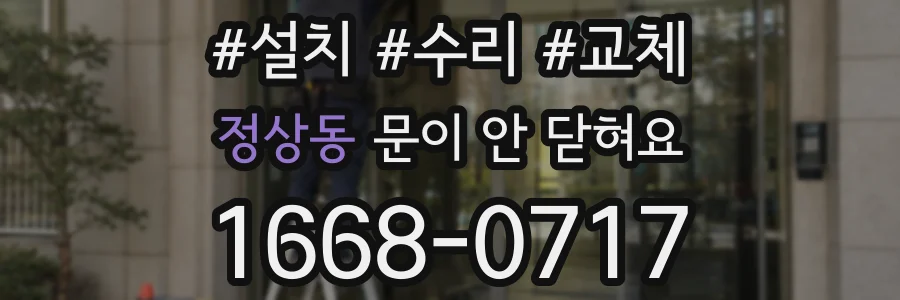 정상동 문이 안 닫혀요