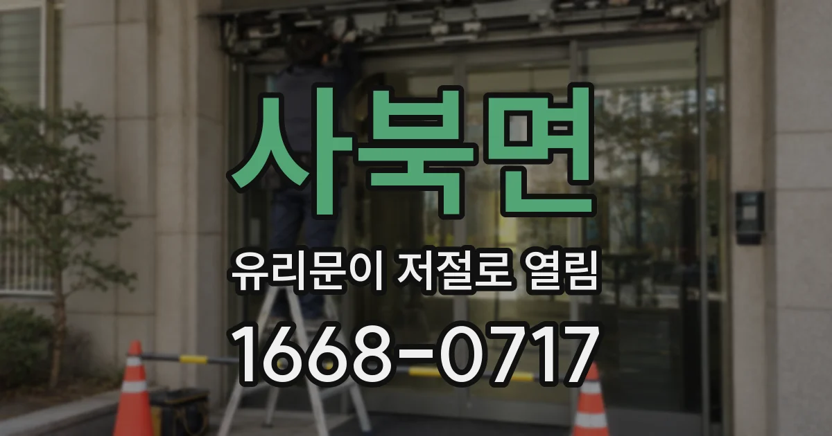 사북면 유리문이 저절로 열림