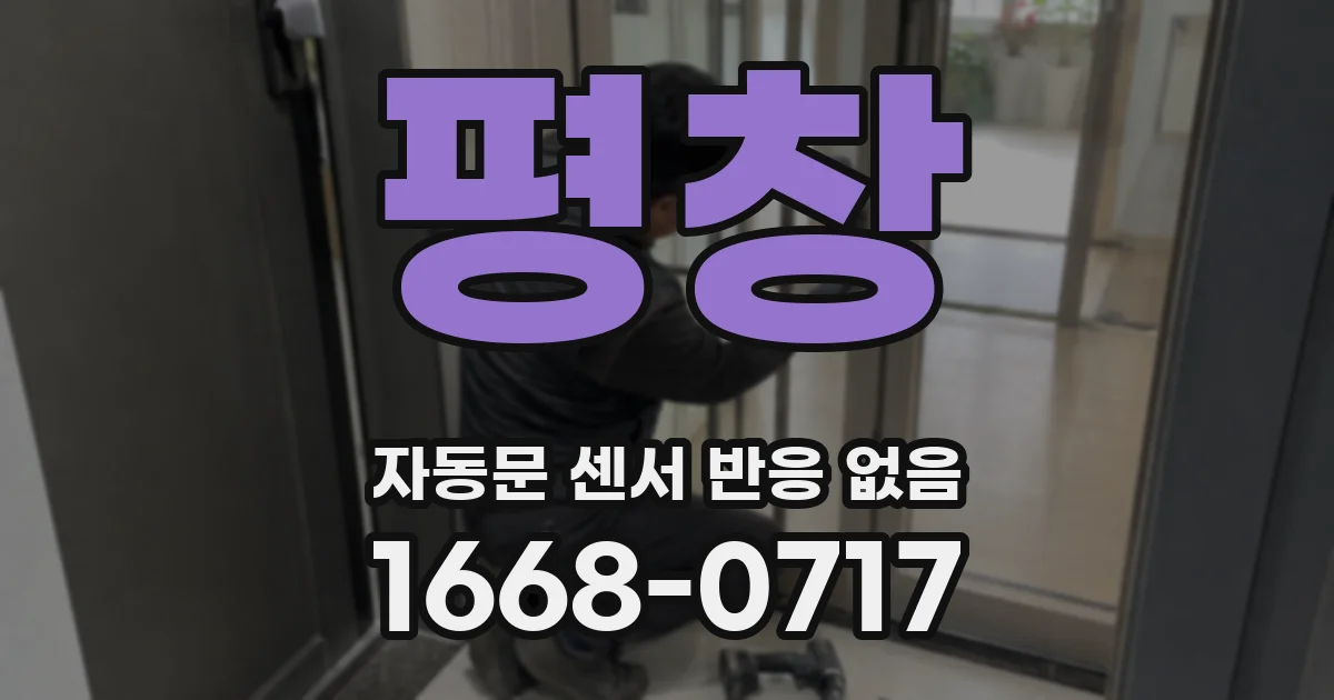 평창 자동문 센서 반응 없음