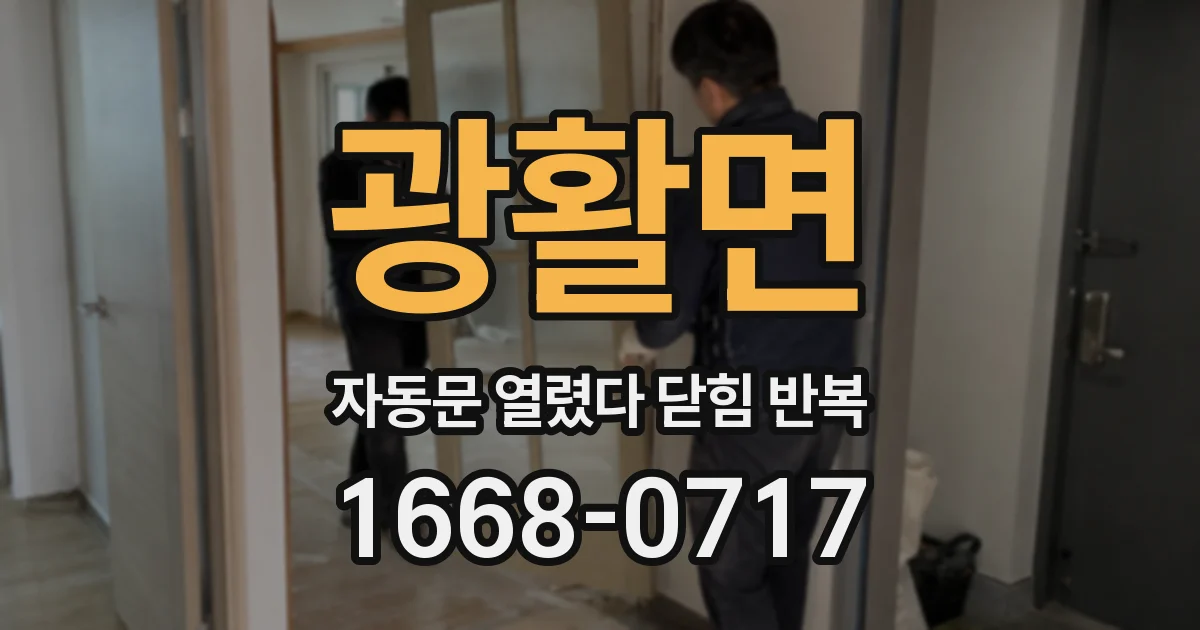 광활면 자동문 열렸다 닫힘 반복 현상은 문이 열리자마자 다시 닫히거나, 한 번 멈춘 뒤 재가동되며 반복되는 경우가 많습니다.