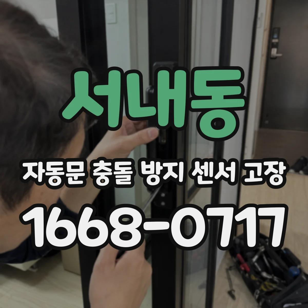 서내동 자동문 충돌 방지 센서 고장