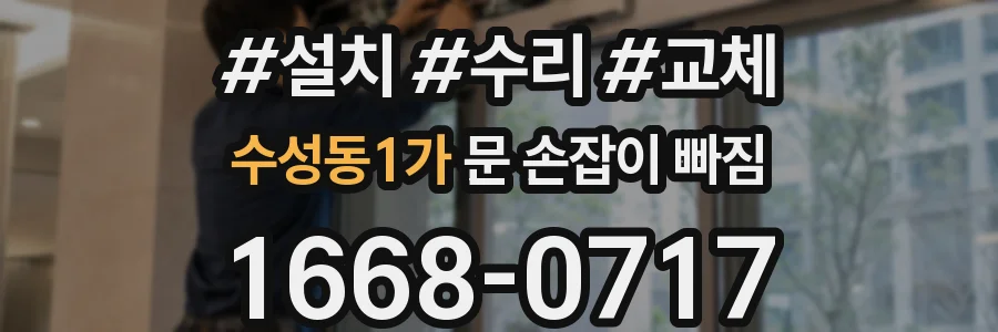 수성동1가 문 손잡이 빠짐