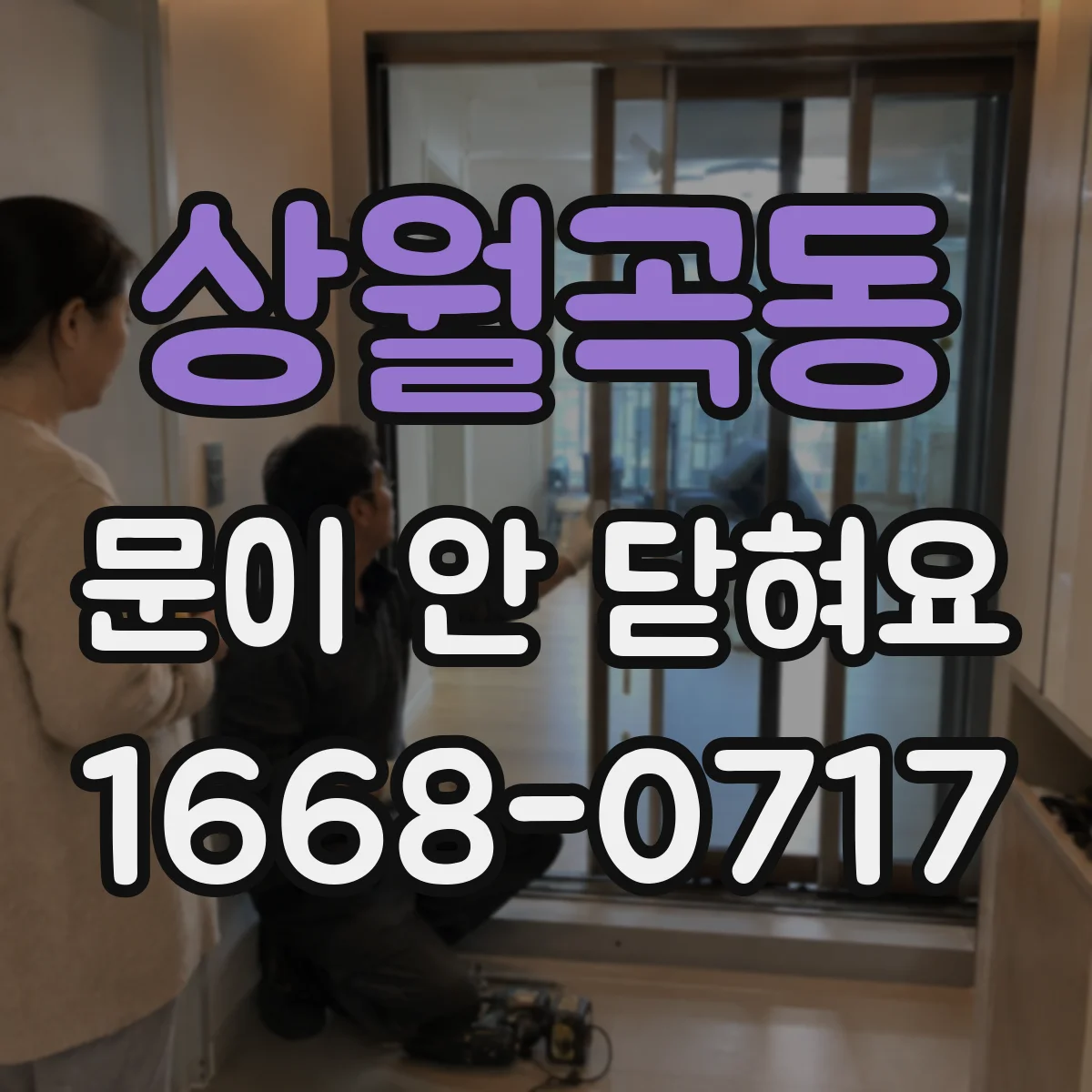상월곡동 문이 안 닫혀요