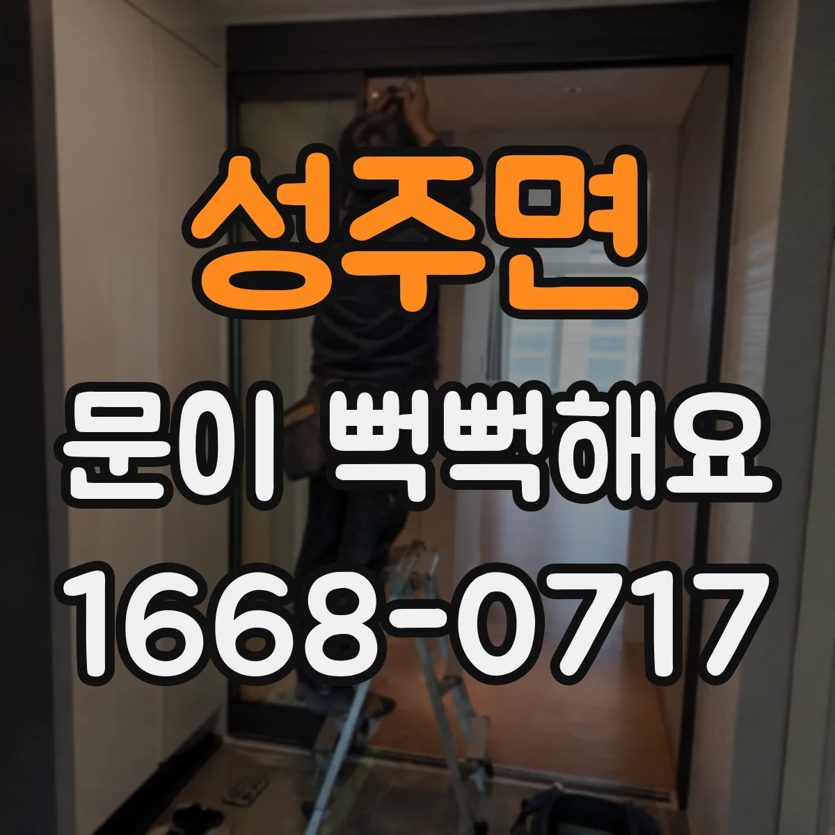 성주면 문이 뻑뻑해요