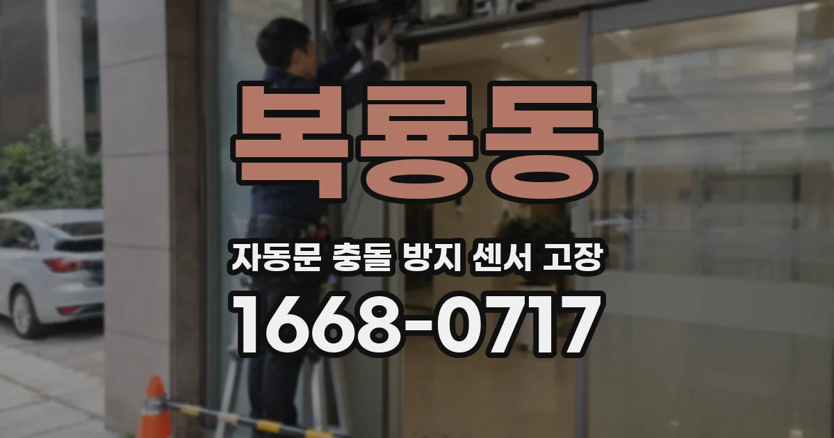 복룡동 자동문 충돌 방지 센서 고장