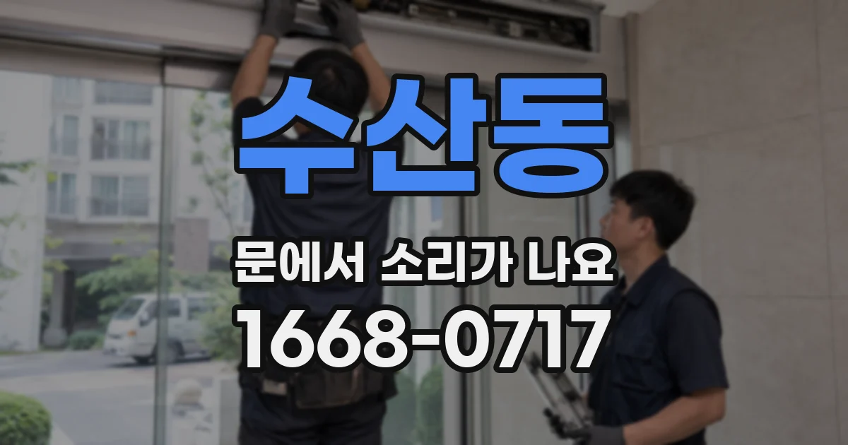 수산동 문에서 소리가 나요