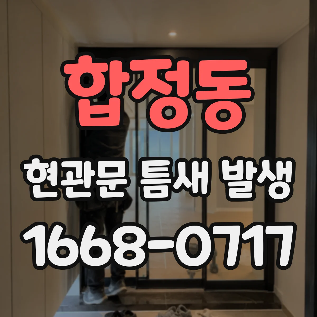 합정동 현관문 틈새 발생