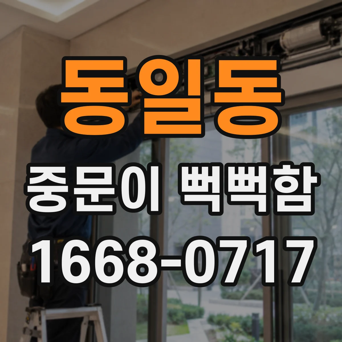 동일동 중문이 뻑뻑함