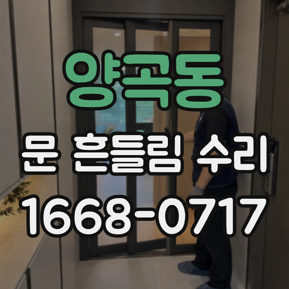 양곡동 문 흔들림 수리