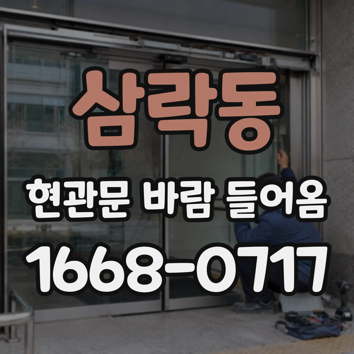 삼락동 현관문 바람 들어옴