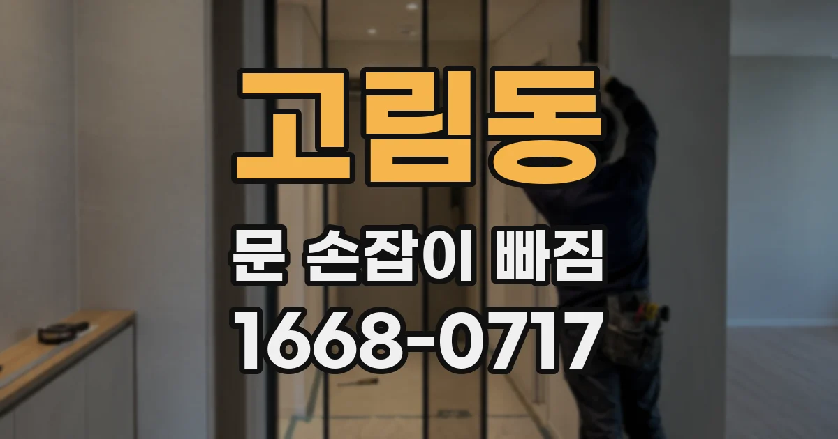 고림동 문 손잡이 빠짐