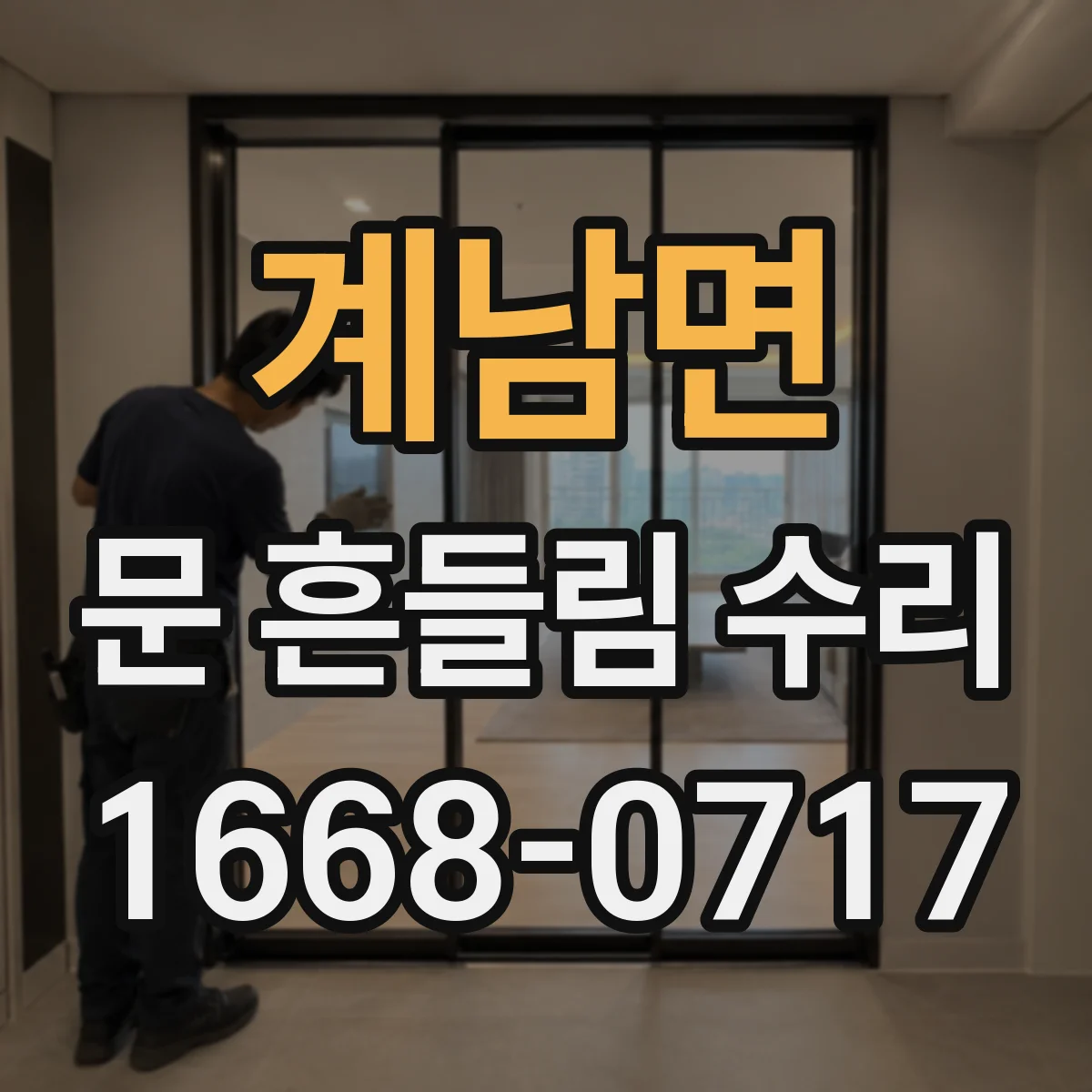 계남면 문 흔들림 수리