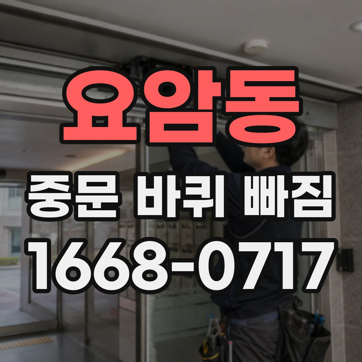 요암동 중문 바퀴 빠짐