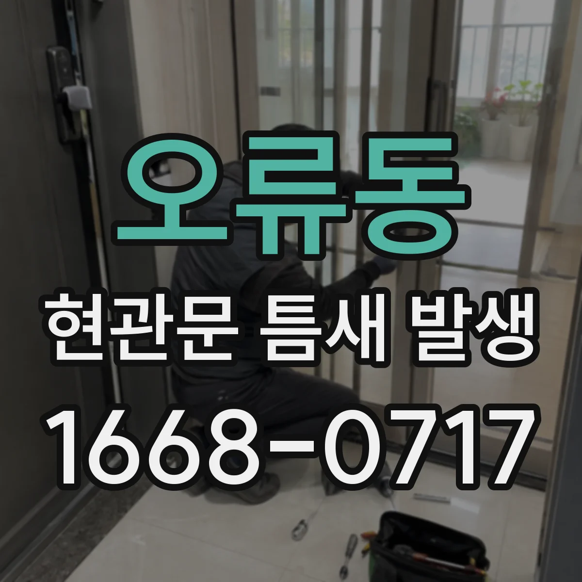 오류동 현관문 틈새 발생