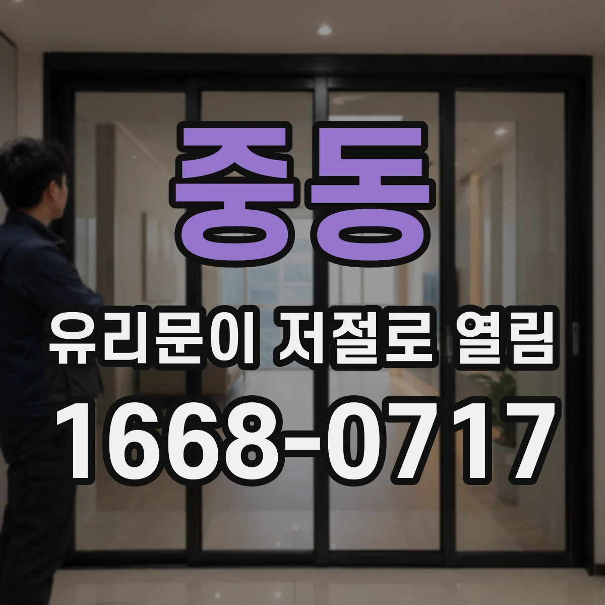 중동 유리문이 저절로 열림