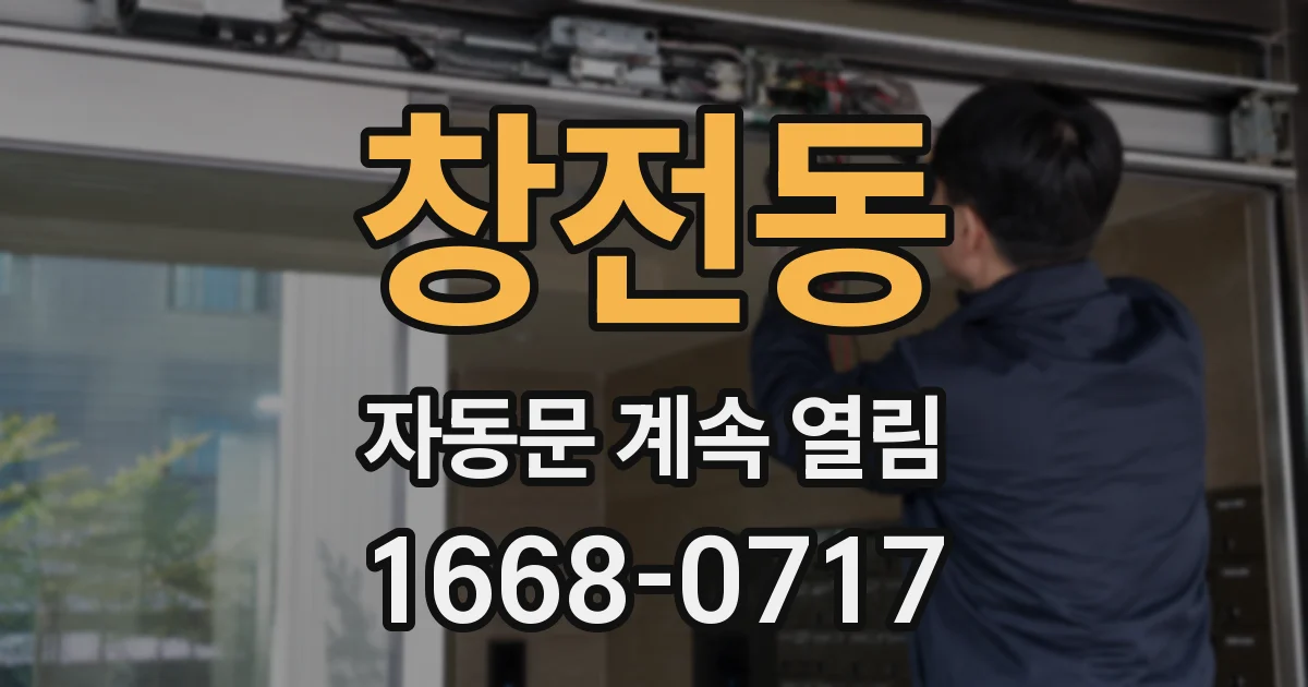 창전동 자동문 계속 열림