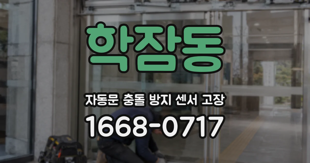 학잠동 자동문 충돌 방지 센서 고장