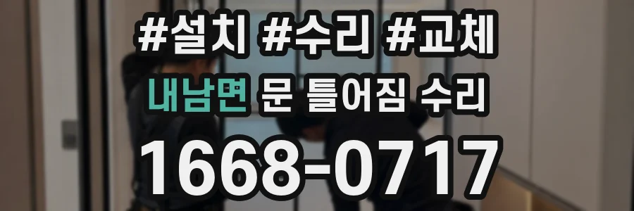 내남면 문 틀어짐 수리