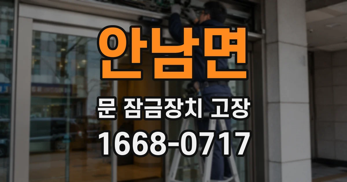 안남면 문 잠금장치 고장
