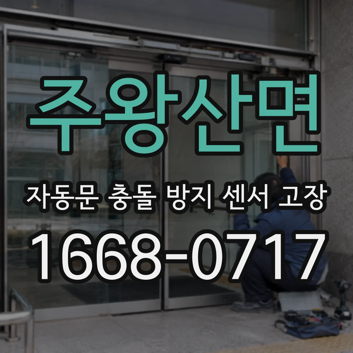 주왕산면 자동문 충돌 방지 센서 고장