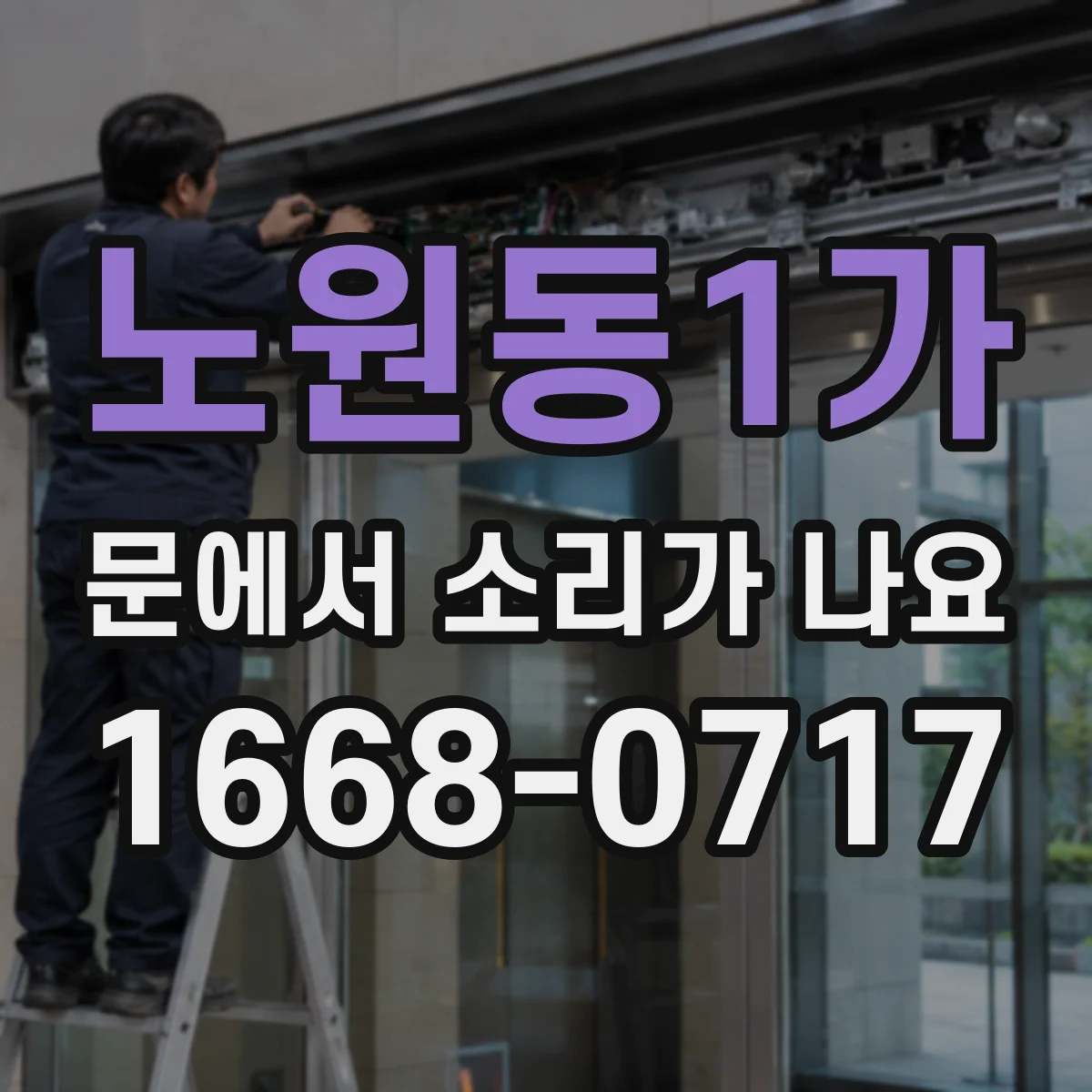 노원동1가 문에서 소리가 나요