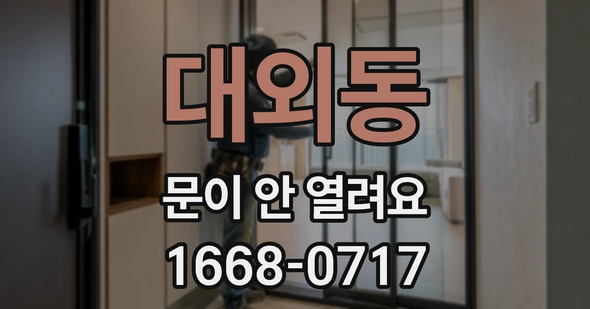 대외동 문이 안 열려요