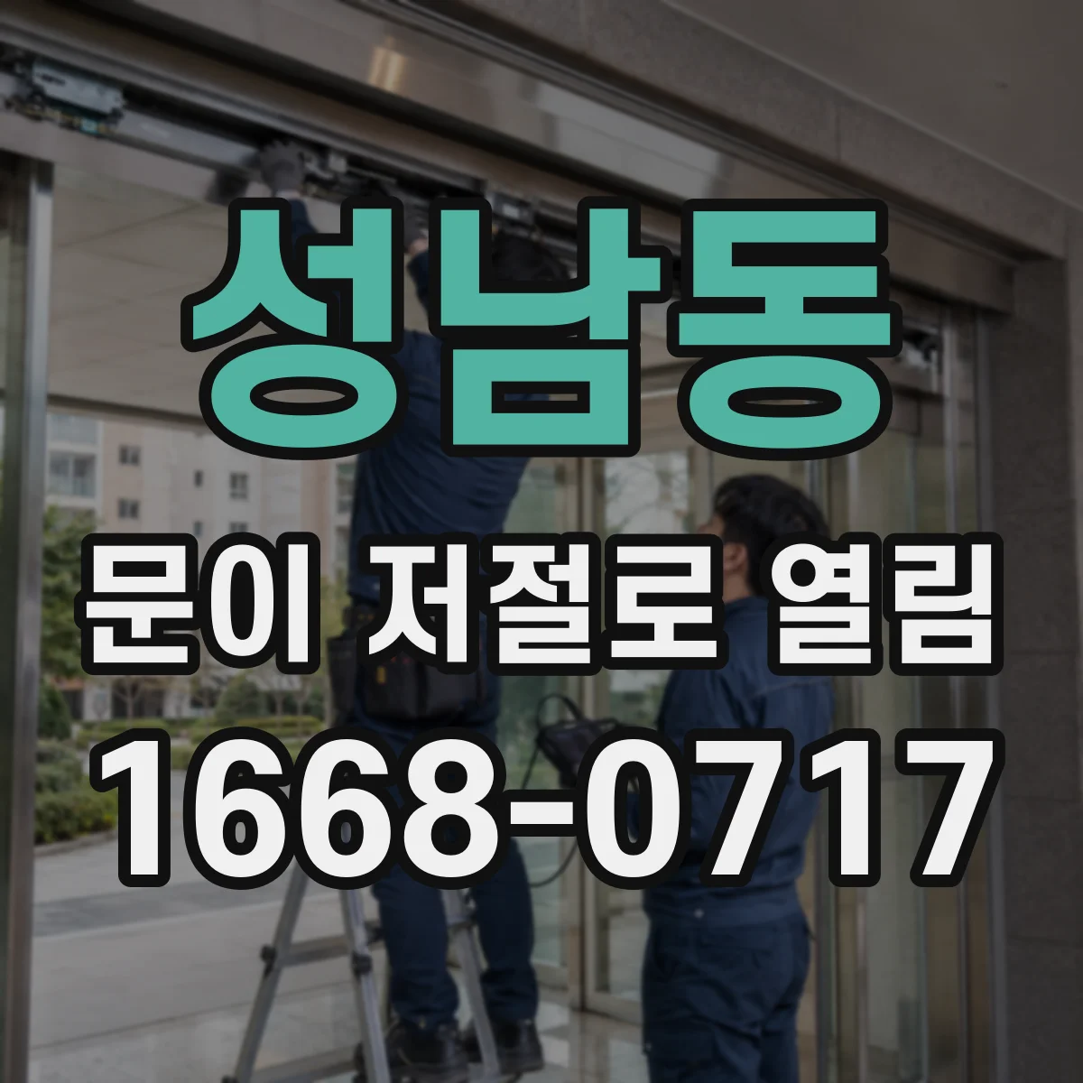 성남동 문이 저절로 열림