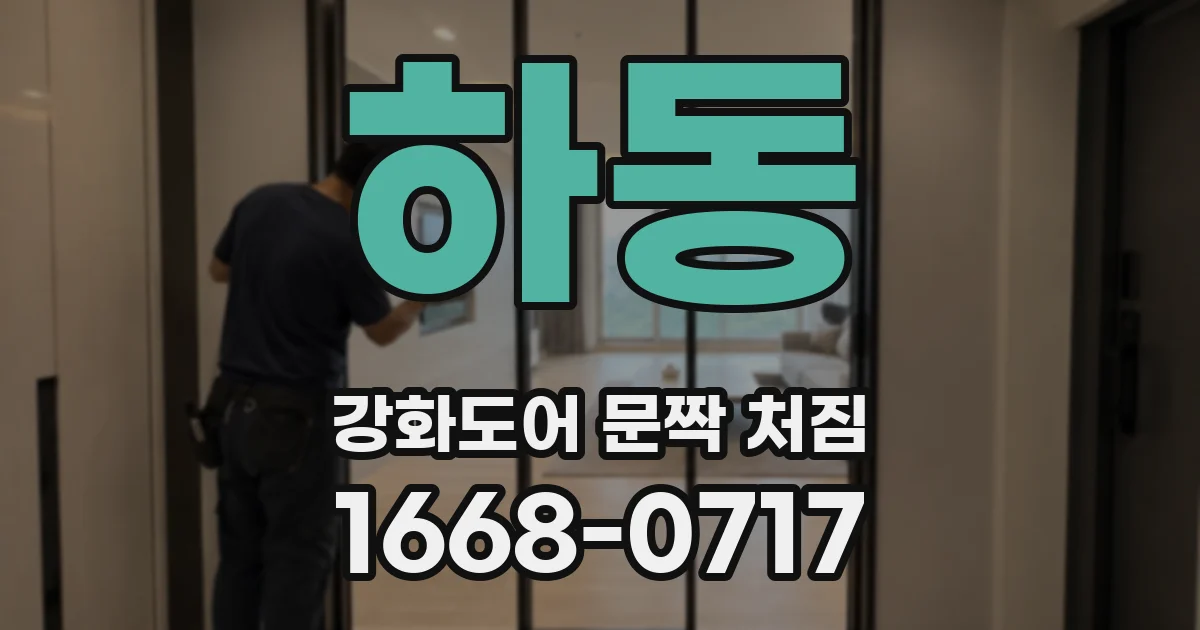 하동 강화도어 문짝 처짐