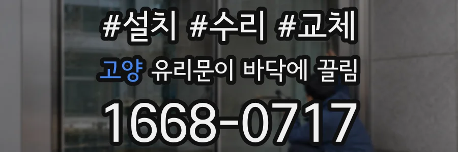 고양 유리문이 바닥에 끌림