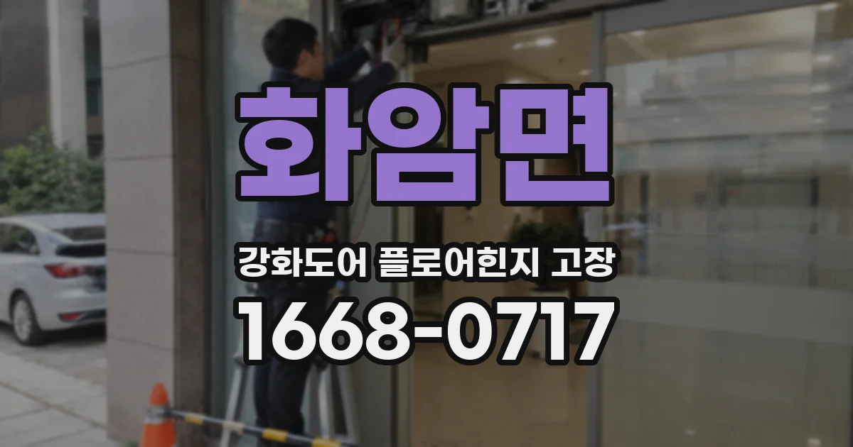 화암면 강화도어 플로어힌지 고장