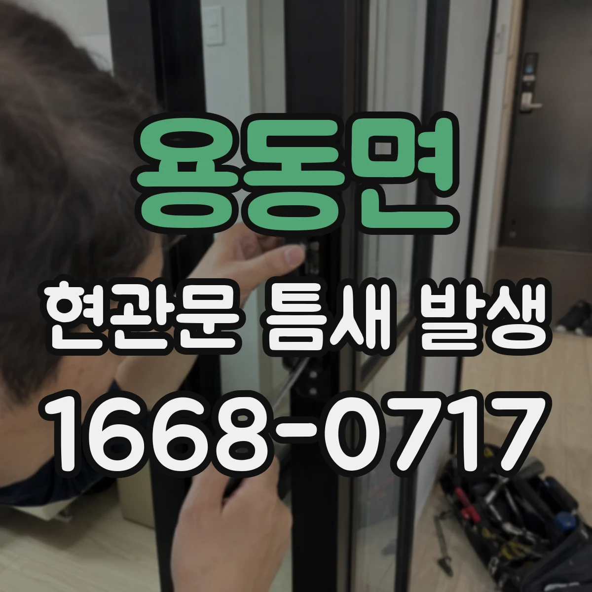 용동면 현관문 틈새 발생