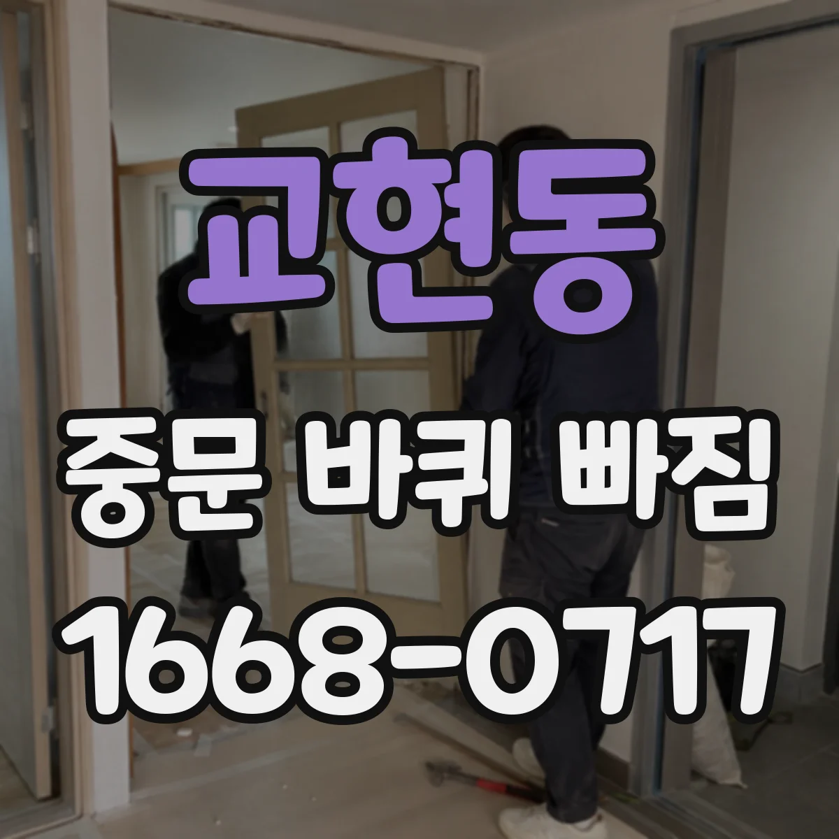 교현동 중문 바퀴 빠짐