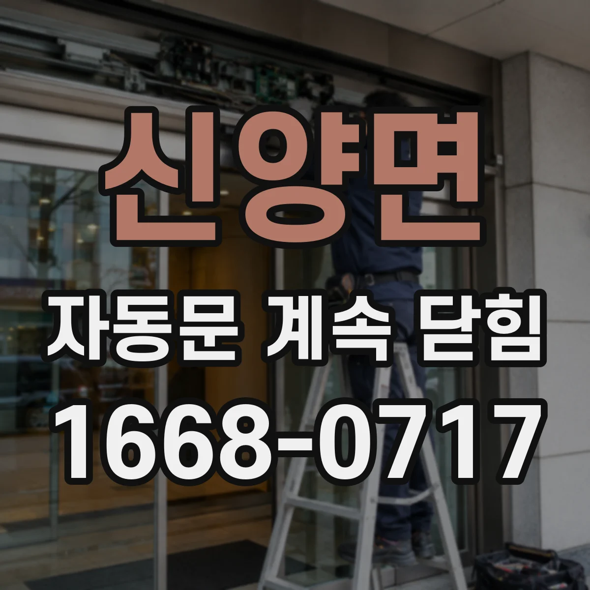 신양면 자동문 계속 닫힘