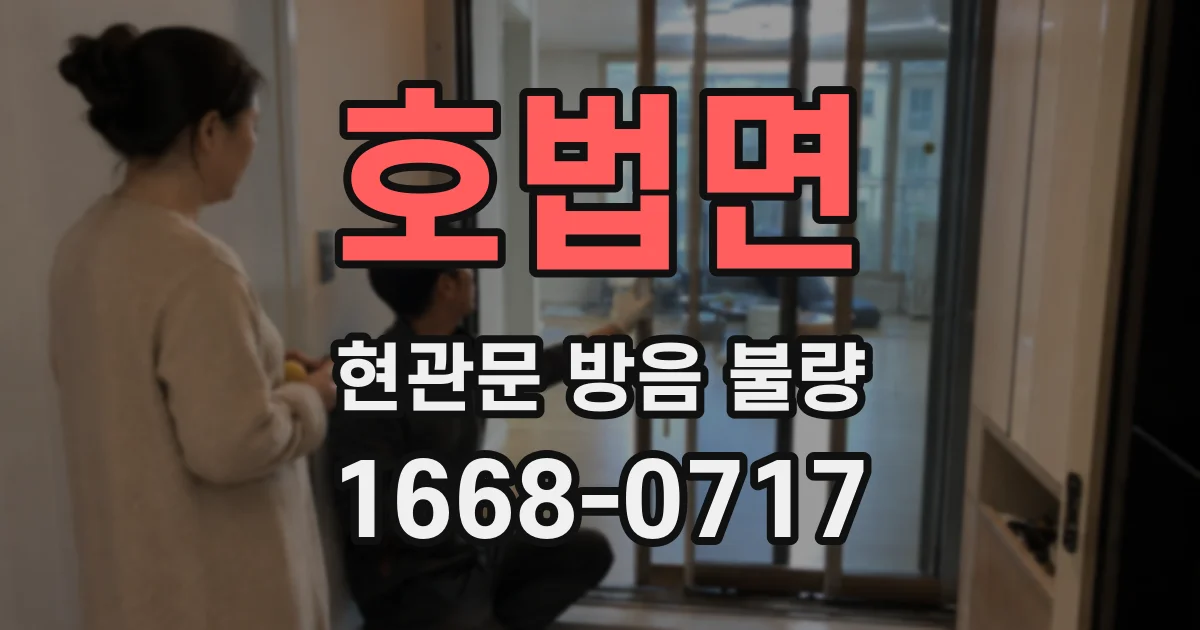 호법면 현관문 방음 불량