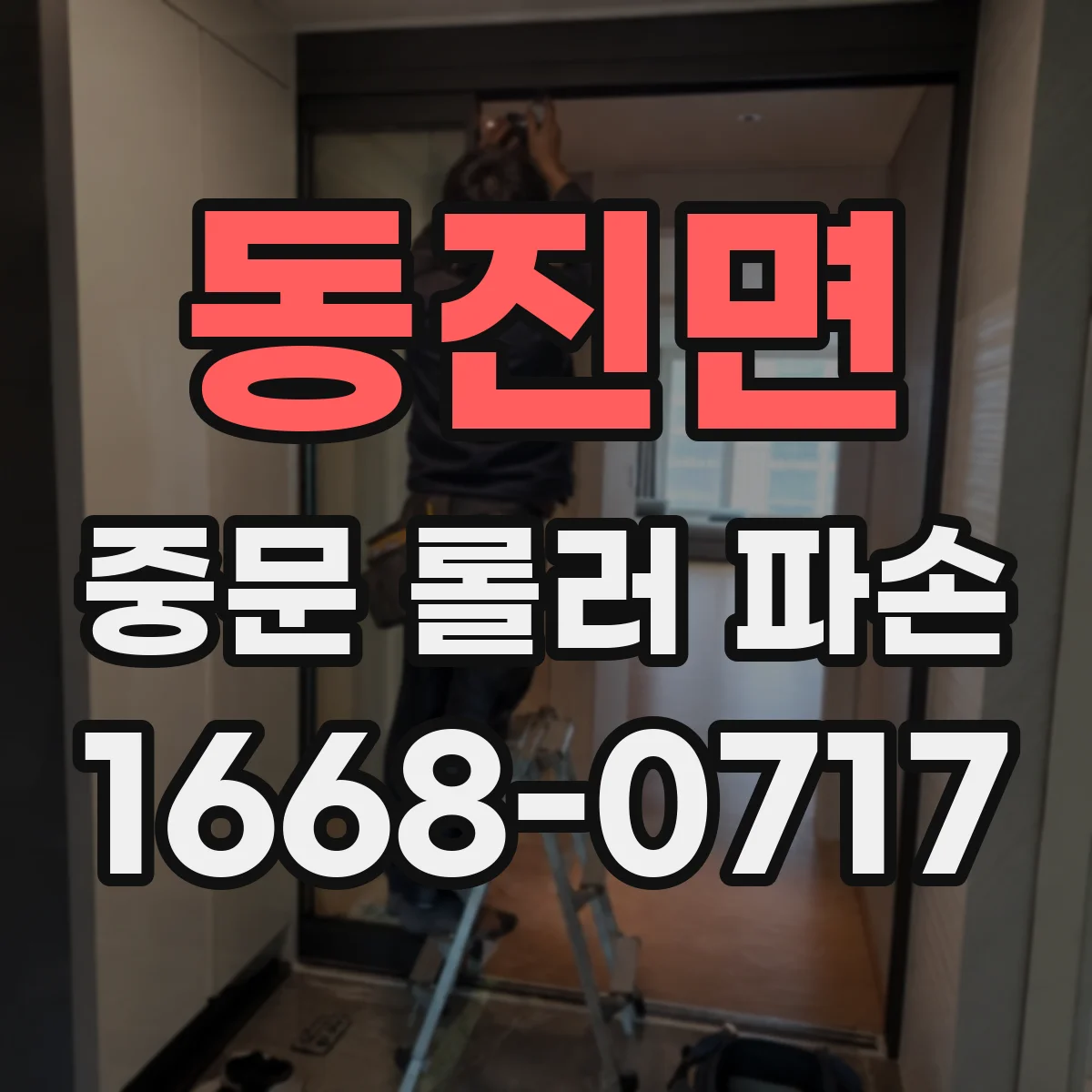 동진면 중문 롤러 파손
