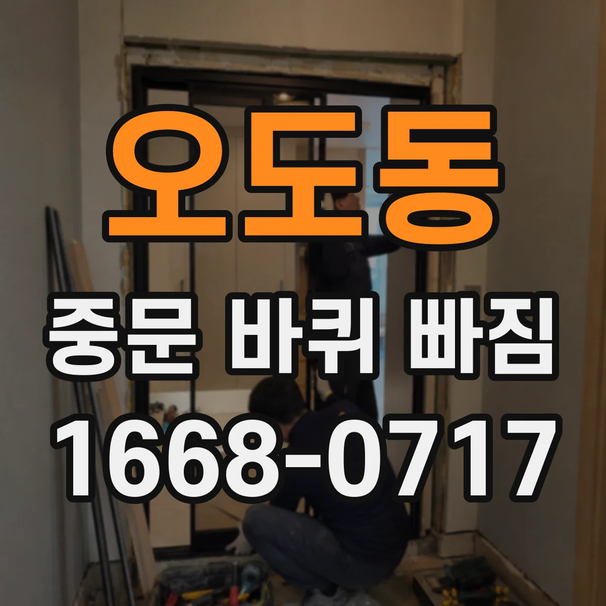 오도동 중문 바퀴 빠짐