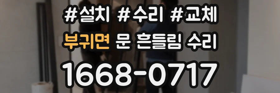 부귀면 문 흔들림 수리