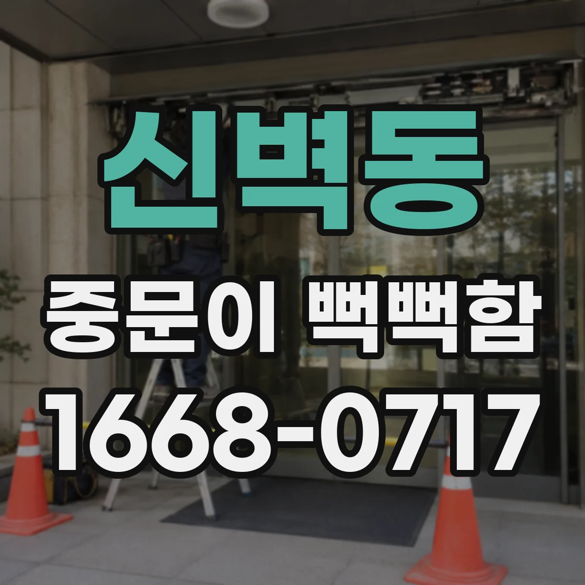 신벽동 중문이 뻑뻑함