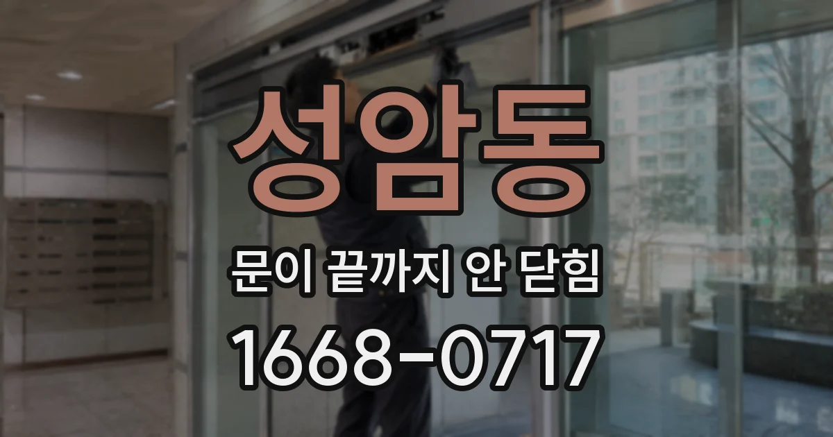 성암동 문이 끝까지 안 닫힘