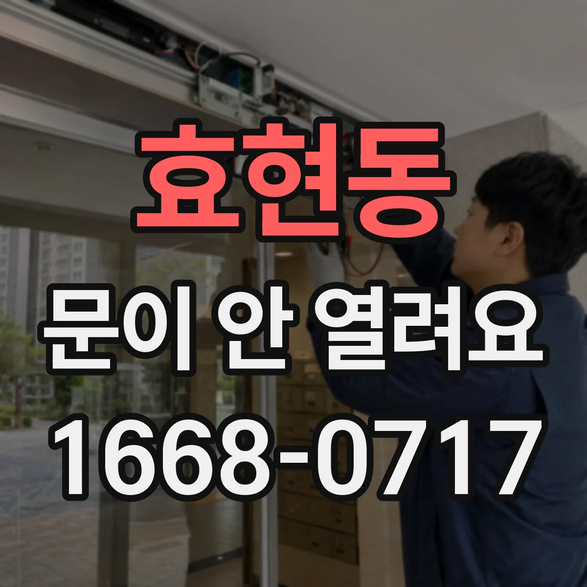 효현동 문이 안 열려요