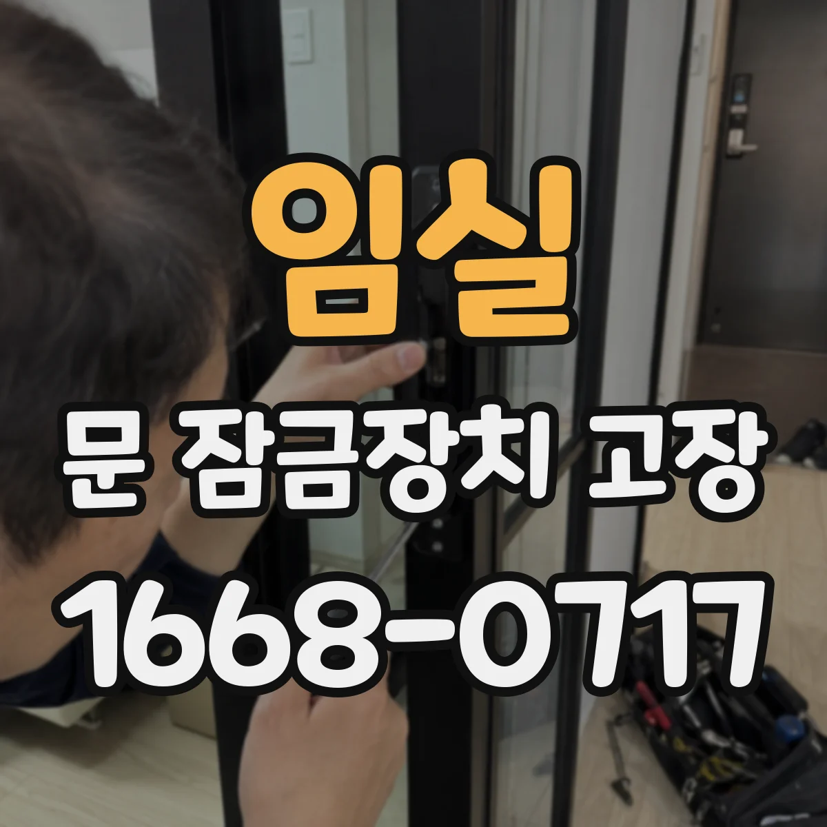 임실 문 잠금장치 고장