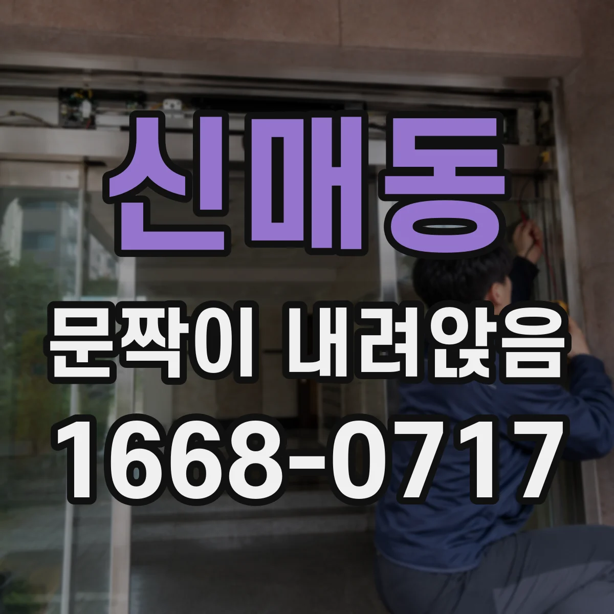 신매동 문짝이 내려앉음